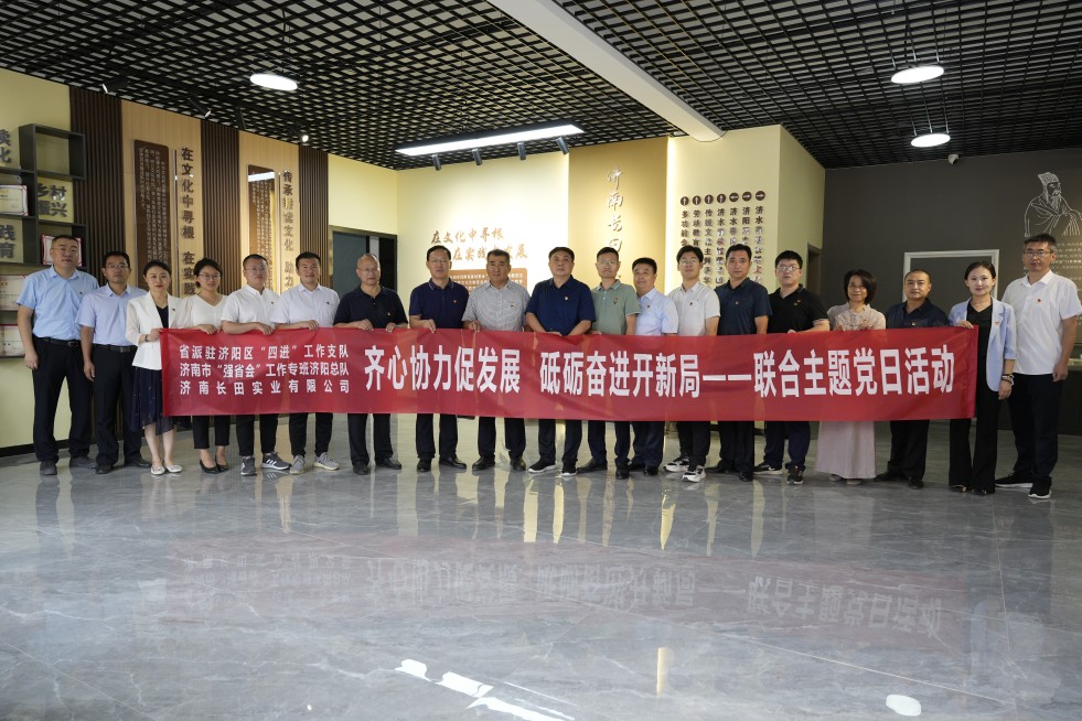 【長田黨建】齊心協(xié)力促發(fā)展 砥礪奮進(jìn)開新局——省派駐濟(jì)陽區(qū)“四進(jìn)”工作支隊(duì)、濟(jì)南長田實(shí)業(yè)有限公司開展聯(lián)合主題黨日活動(dòng)