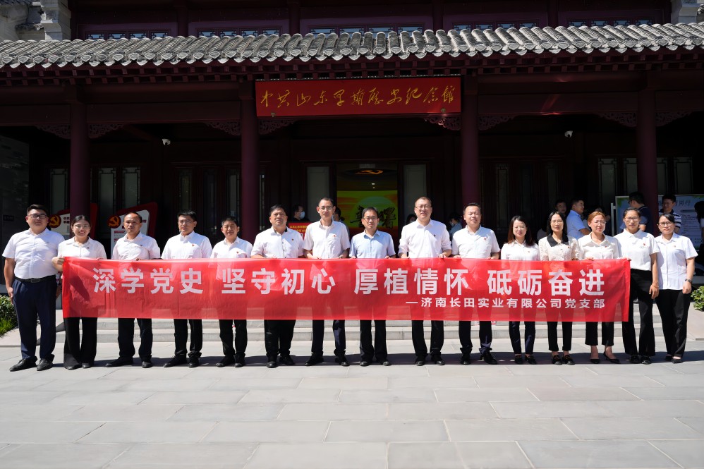 深學(xué)黨史 堅守初心 厚植情懷 砥礪奮進(jìn)——長田實業(yè)黨支部赴中共山東早期歷史紀(jì)念館開展慶七一紅色教育活動