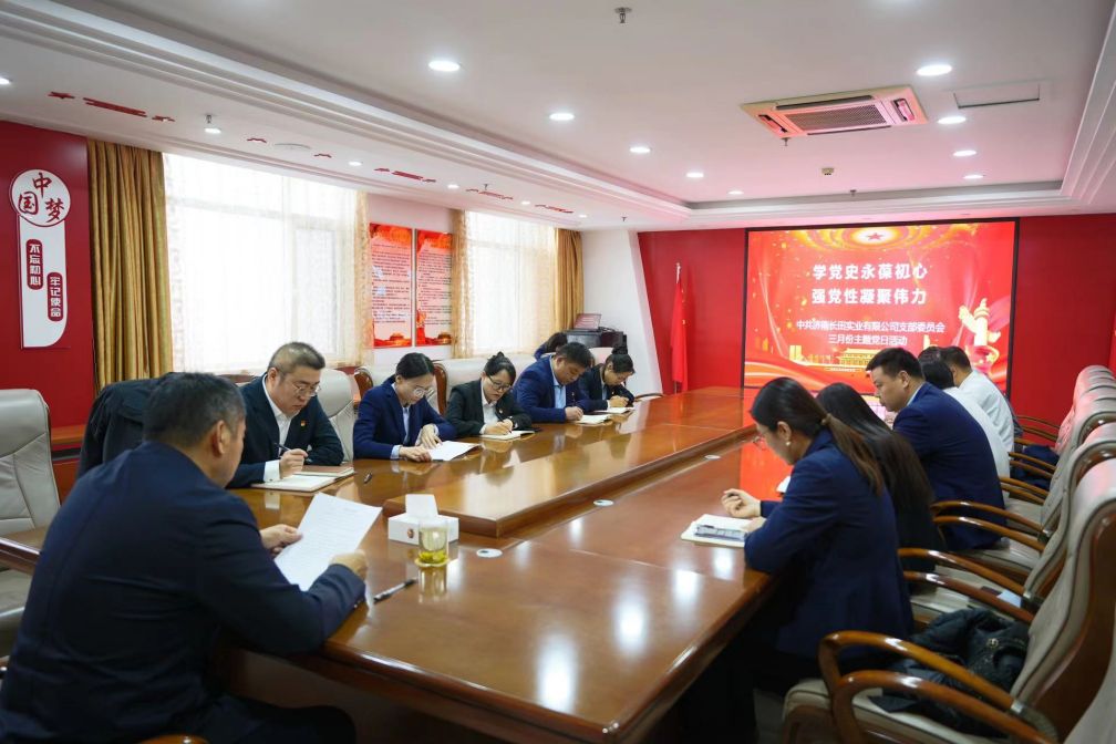 【長田黨建】學(xué)黨史永葆初心 強(qiáng)黨性凝聚偉力——長田實(shí)業(yè)黨支部召開3月份主題黨日會(huì)議