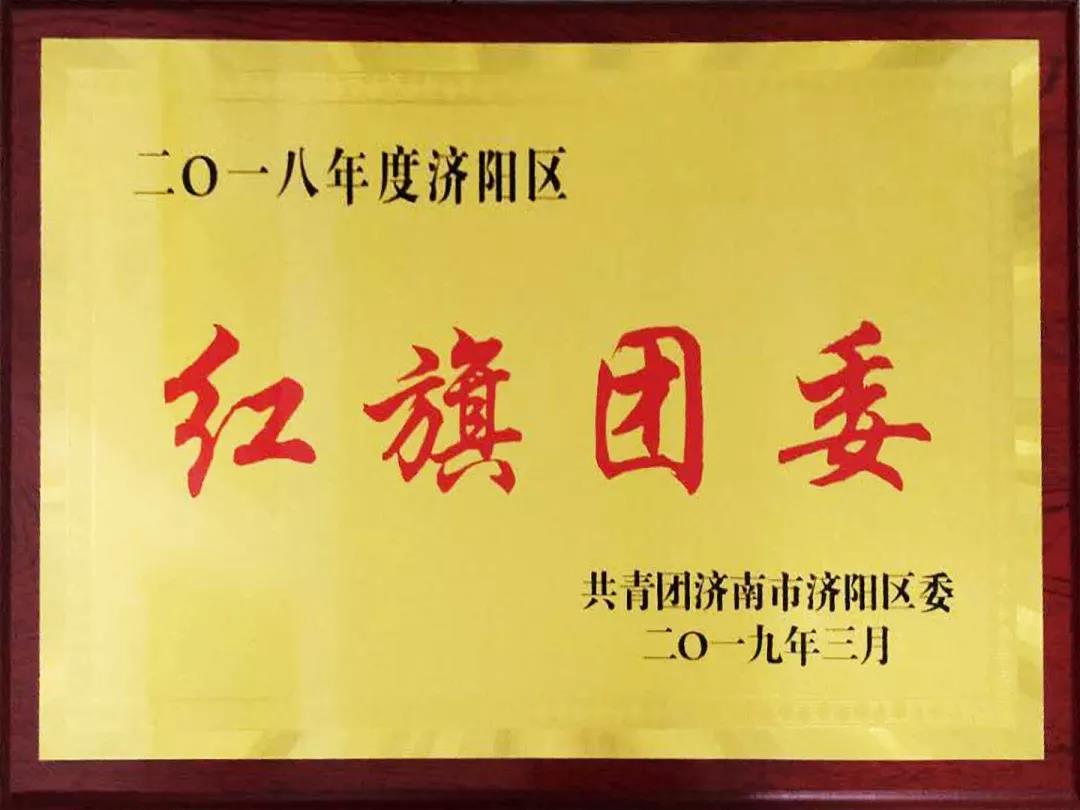再獲殊榮！長田實(shí)業(yè)團(tuán)委榮膺2018年度濟(jì)陽區(qū)“紅旗團(tuán)委