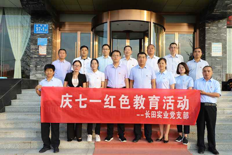 走進(jìn)革命圣地 領(lǐng)悟初心使命 —長田實業(yè)黨支部開展“慶七一”紅色教育活動