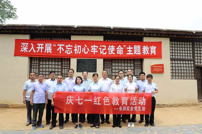 走進(jìn)革命圣地 領(lǐng)悟初心使命 —長田實業(yè)黨支部開展“慶七一”紅色教育活動